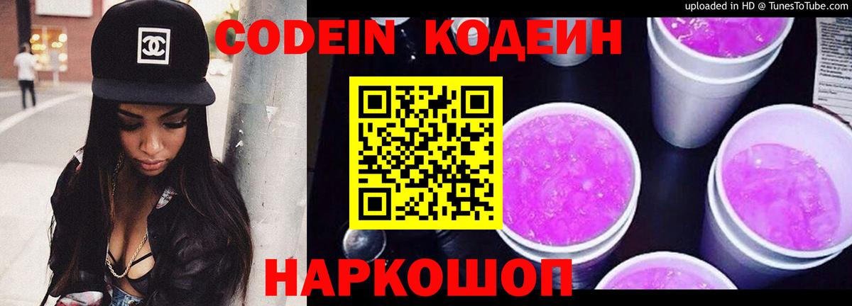 Codein напиток Lean (лин) Крымск